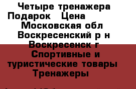 Четыре тренажера  Подарок › Цена ­ 30 000 - Московская обл., Воскресенский р-н, Воскресенск г. Спортивные и туристические товары » Тренажеры   